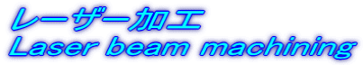 レーザー加工 Laser beam machining